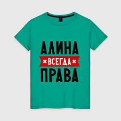 Женская футболка Алина всегда права