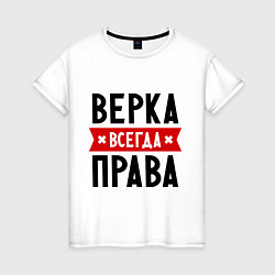 Женская футболка Верка всегда права