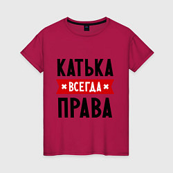 Женская футболка Катька всегда права