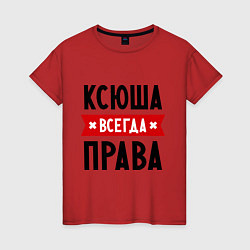 Женская футболка Ксюша всегда права