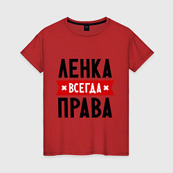 Футболка хлопковая женская Ленка всегда права, цвет: красный