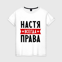 Женская футболка Настя всегда права