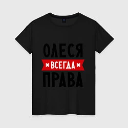 Женская футболка Олеся всегда права