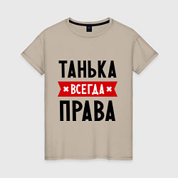 Женская футболка Танька всегда права