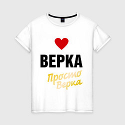 Футболка хлопковая женская Верка, просто Верка, цвет: белый