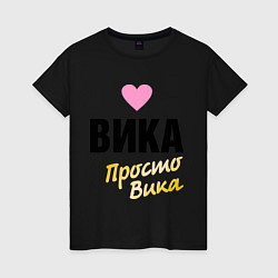 Футболка хлопковая женская Вика, просто Вика, цвет: черный