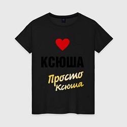 Футболка хлопковая женская Ксюша, просто Ксюша, цвет: черный