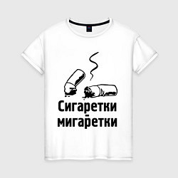 Женская футболка Сигаретки - мигаретки