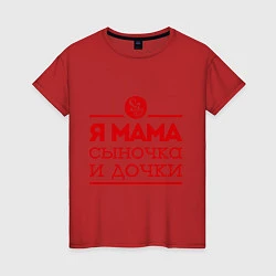 Женская футболка Мама сыночка и дочки