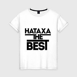 Женская футболка Натаха the best