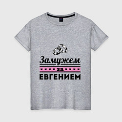 Женская футболка Замужем за Евгением