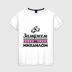 Женская футболка Замужем за Михаилом