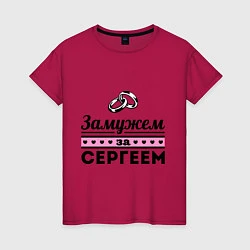 Футболка хлопковая женская Замужем за Сергеем, цвет: маджента