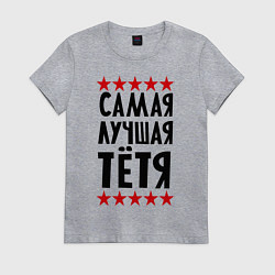 Женская футболка Самая лучшая тетя