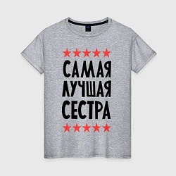 Женская футболка Самая лучшая сестра