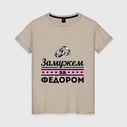 Женская футболка Замужем за Фёдором