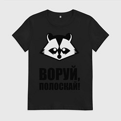 Женская футболка Воруй, полоскай!