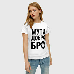 Футболка хлопковая женская Мути добро бро, цвет: белый — фото 2