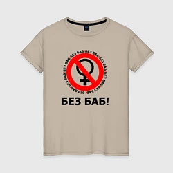 Женская футболка БЕЗ БАБ!