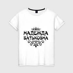 Женская футболка Надежда Батьковна