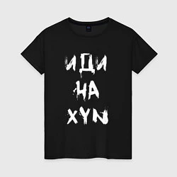 Женская футболка Иди на XYN