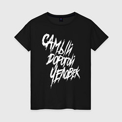 Футболка хлопковая женская Самый дорогой человек, цвет: черный