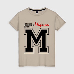 Женская футболка Марина - человек с большой буквы