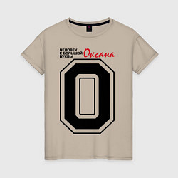 Женская футболка Оксана - человек с большой буквы