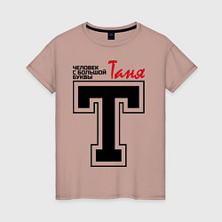 Женская футболка Таня - человек с большой буквы