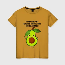Женская футболка Имею право на авокадо!