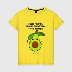 Женская футболка Имею право на авокадо!