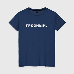 Женская футболка ГРОЗНЫЙ