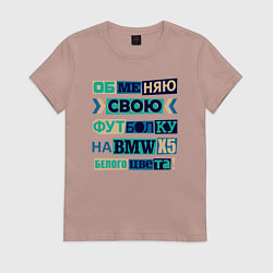 Женская футболка Обменяю свою футболку на BMV