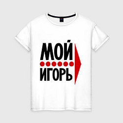 Женская футболка Мой Игорь