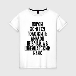 Футболка хлопковая женская Хочется лимон, цвет: белый