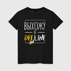 Женская футболка Выхожу в offline