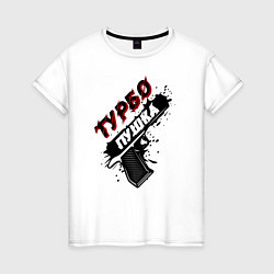 Женская футболка Турбо пушка
