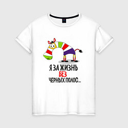 Футболка хлопковая женская Я за жизнь без черных полос, цвет: белый