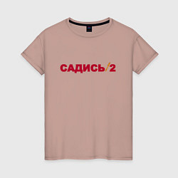 Женская футболка Садись 2