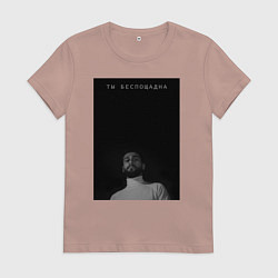 Футболка хлопковая женская Ты беспощадна, цвет: пыльно-розовый