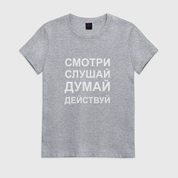 Футболка хлопковая женская Смотри Слушай Думай Действуй W, цвет: меланж