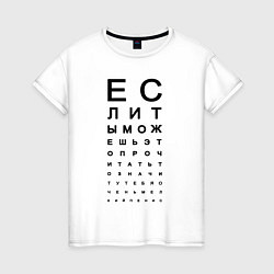 Женская футболка Хорошее зрение