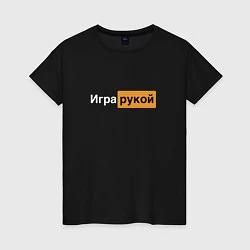 Женская футболка Игра рукой