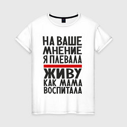 Женская футболка Живу как мама воспитала