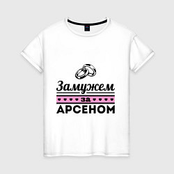 Женская футболка Замужем за Арсеном