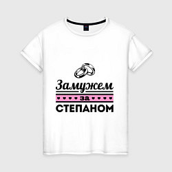 Женская футболка Замужем за Степаном