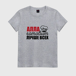 Женская футболка Алла готовит лучше всех