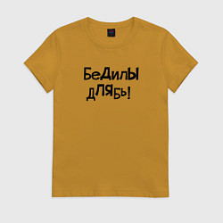 Женская футболка БеДилЫ дЛЯбь!