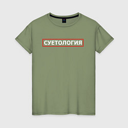 Женская футболка СУЕТОЛОГИЯ