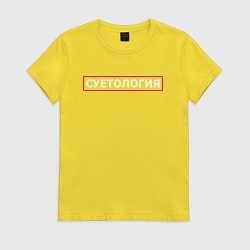 Женская футболка СУЕТОЛОГИЯ